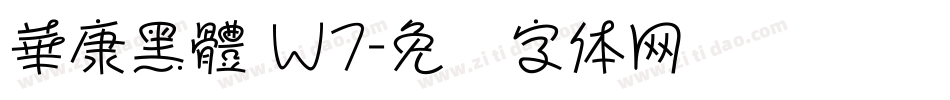 華康黑體 Ｗ7字体转换